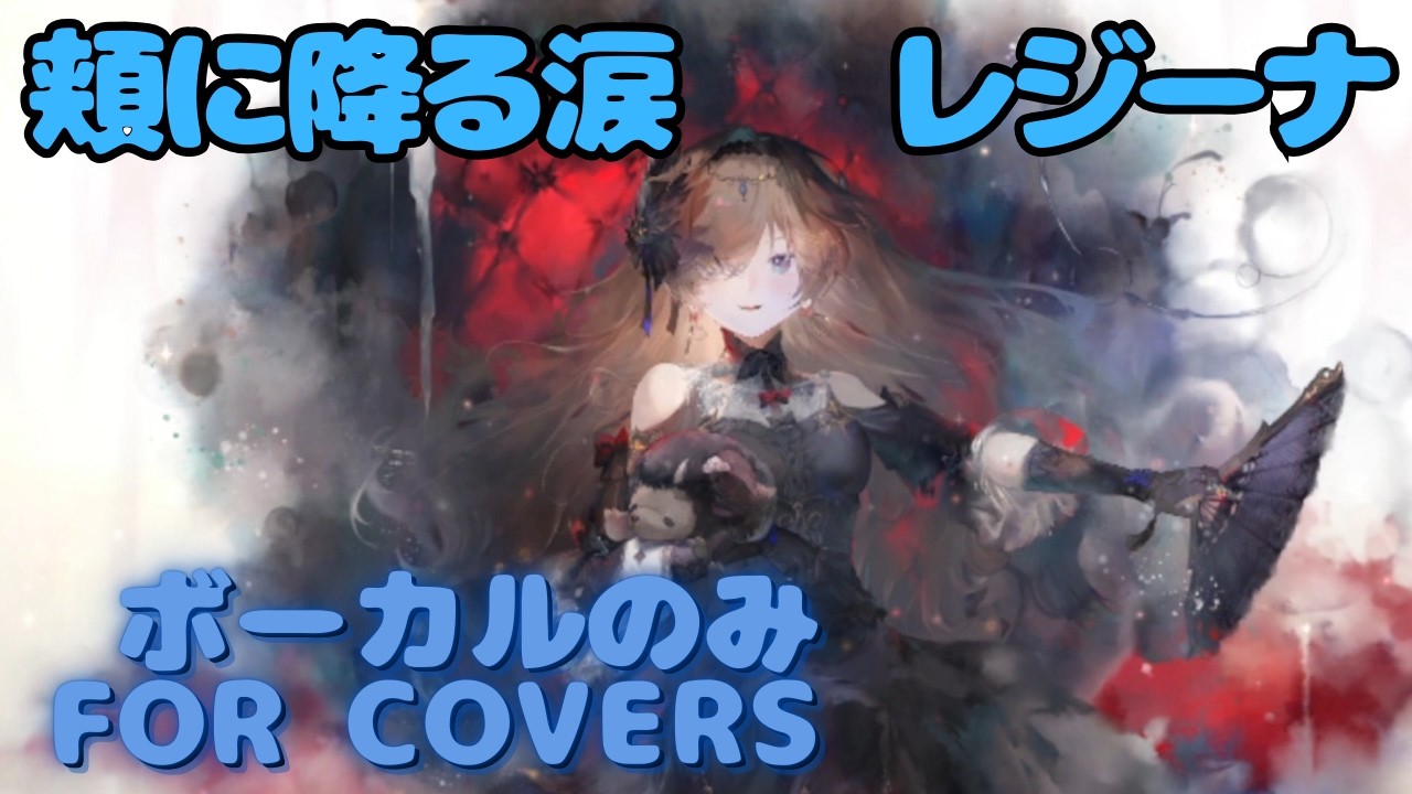 【Vocal Only】レジーナ - 頬に降る涙｜日本語版 #メメントモリ  #ラメント #オリジナルmv #ファンメイド