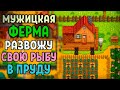 Развожу свою рыбу в пруду ❊ Stardew Valley #4