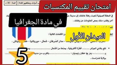 امتحان تقييم المكتسبات في مادة الجغرافيا الميدان الاول لتلاميذ السنة الخامسة 2024