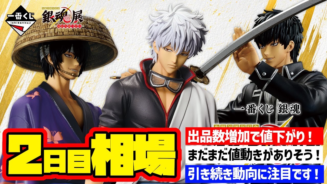 相場情報】2日目相場！一番くじ 銀魂 生誕20周年記念 銀魂展