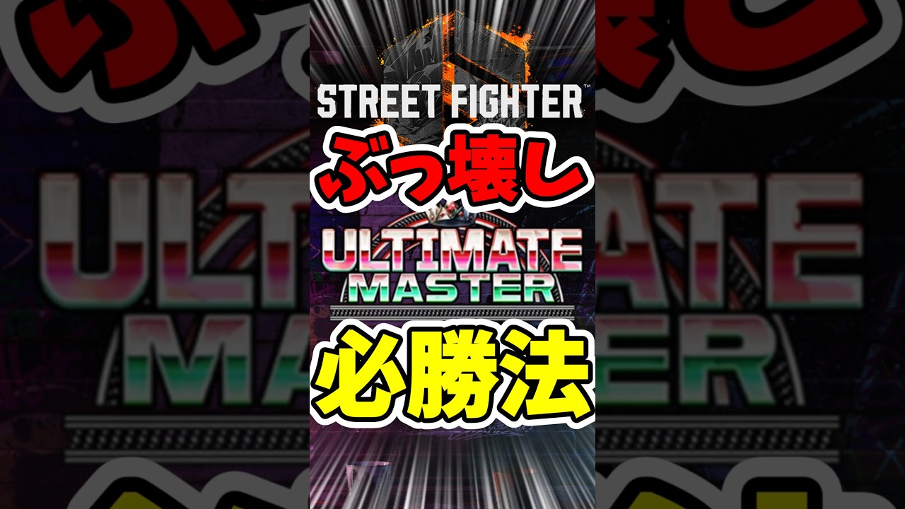 【スト6】壊せば誰にでも勝てる #スト6 #streetfighter #ゲーム