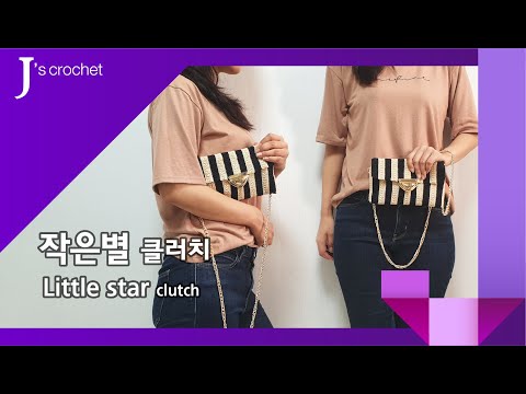 [코바늘가방] 반짝반짝⭐작은별 클러치만들기 How to crochet  Twinkle Little Star Clutch