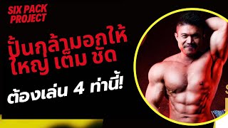 อยากกล้ามอกใหญ่ เต็ม สวย ต้องใช้วิธีนี้!! | SIX PACK PROJECT