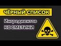 ЧЁРНЫЙ СПИСОК ингредиентов косметики