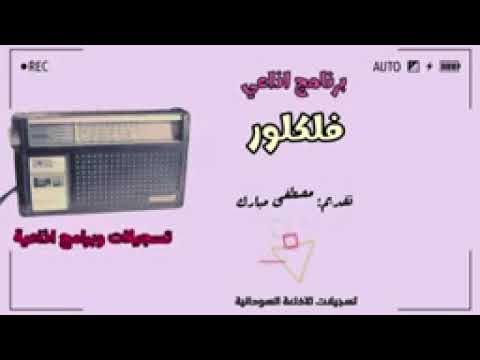 عجبوني الليلة جو دخلوا البلد شرفوه من اغلني الفلكلور والتراث السوداني مطلوب معرفة اسم الفنانة دي