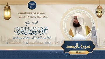 تراويح القبلتين | الشيخ محمود خليل القارئ | سورة الرعد كاملة | تلاوات عام 1429 هـ