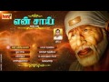 Enn Shiridi vasa || Shiridi Sai Baba Tamil Devotional Songs By Sri Tippu. Mp3 Song