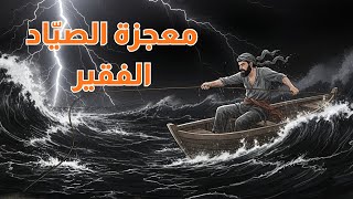 حكاية الصيّاد الفقير الذي صدق توكّله على الله… ففتح الله له أبواب رزق لا تخطر على بال