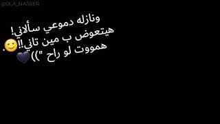 ونازله دموعي سالاني هيتعوض ب مين تاني هموت لو راح تامر عاشور 2019 💔🖤