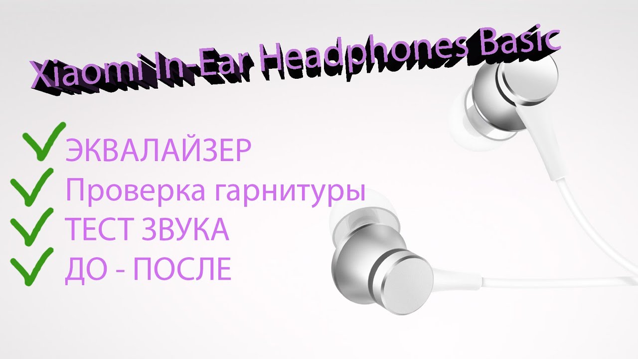 XIAOMI In Ear Headphones Basic  ТЕСТ ЗВУКА И НАСТРОЙКА ЭКВАЛАЙЗЕРА