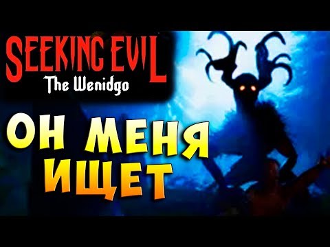 ВЕНДИГО ИЩЕТ МЕНЯ! Seeking Evil The Wendigo прохождение хоррор игры #1