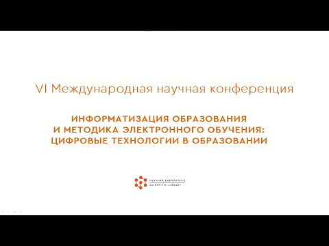 Информатизация образования и методика электронного обучения: цифровые технологии в образовании