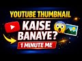 Thumbnail Kaise Banaen | Youtube Thumbnail Kaise Banaye | How to make thumbnails for youtube videos 