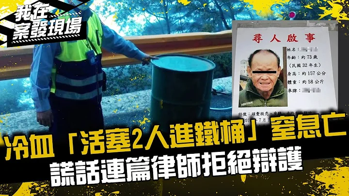 《我在案發現場》冷血「活塞2賭友進鐵桶」窒息亡，被抓還謊話連篇...律師直接拒絕辯護｜中橫桶屍案 - 天天要聞
