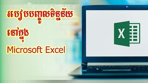 របៀបបញ្ចូលទិន្នន័យ នៅក្នុង Microsoft Excel | how to input data in Excel for beginner