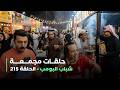 حلقات مجمعة من مسلسل شباب البومب حلقة 215 