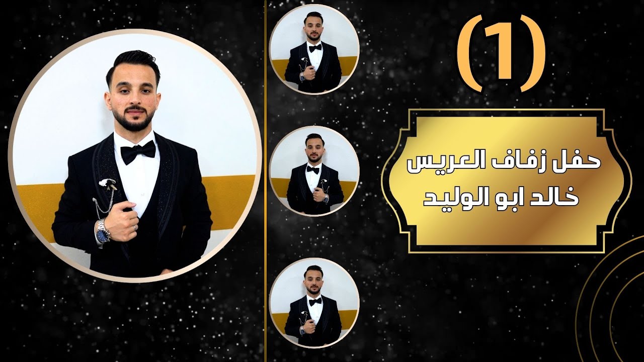 افراح عشيرة المشاهدة العريس خالد ابو الوليد الفنان خالد الجبوري ج1