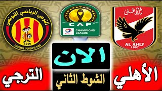 بث مباشر لنتيجة مباراة الاهلي والترجي الأن بالتعليق 🔥 باياب نصف نهائي دوري ابطال افريقيا 2023