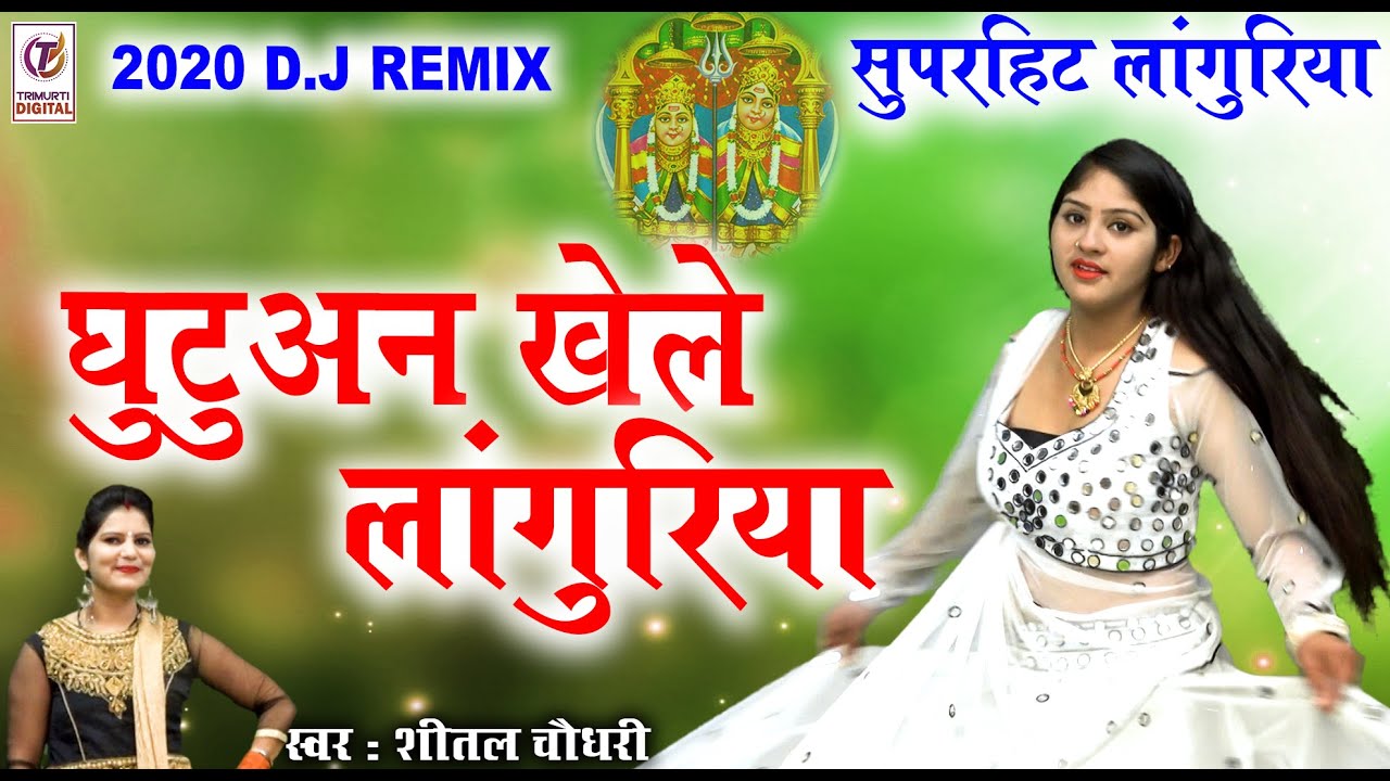 Ghutuan Khele Languriya           Superhit Dj Remix  Sheetal