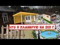 КУПИЛ ДОМ В ДЕРЕВНЕ и ЧТО Я ПЛАНИРУЮ НА 2121 г. )))