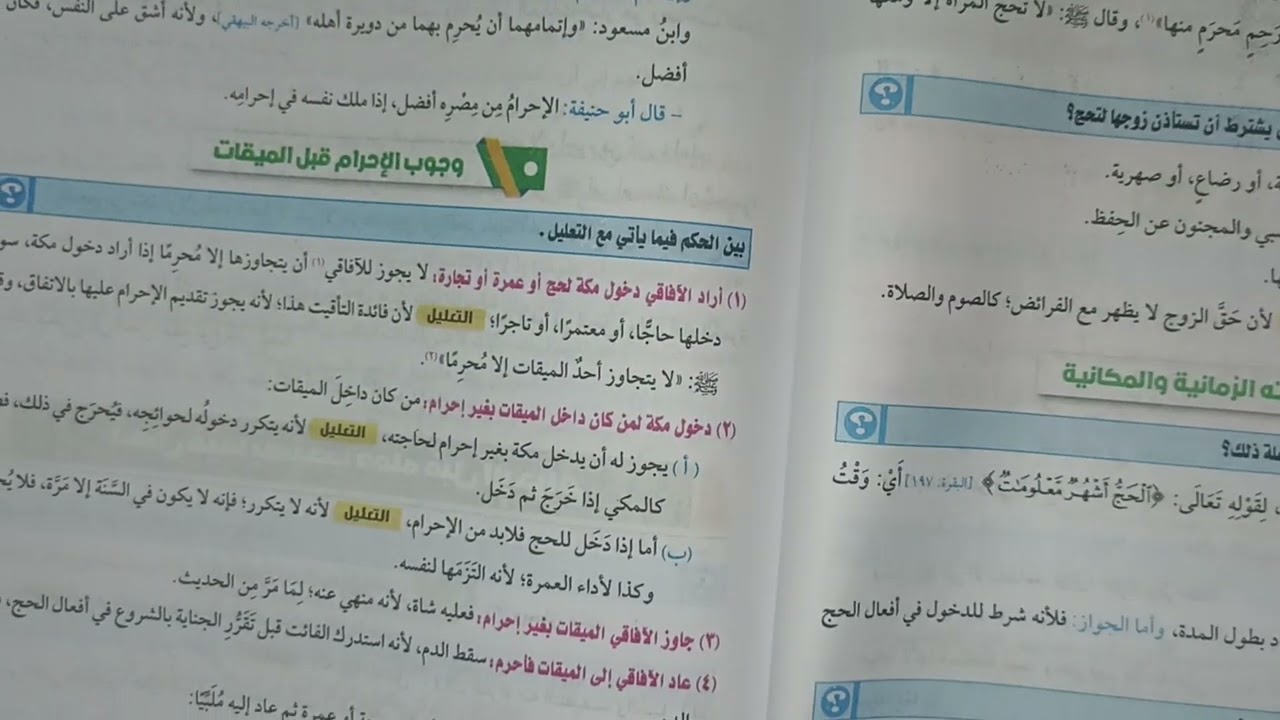 كتاب الحج فقه حنفي للصف الاول الثانوي الترم الثاني