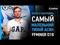 Обзор нового самого тихого и маленького асика - FFMiner D18. Настройка и подключение к пулу