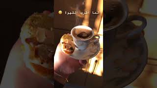 لما اشرب قهوتي ??