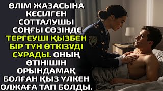 видео: ӨЛІМ ЖАЗАСЫНА КЕСІЛГЕН СОТТАЛУШЫ СОҢҒЫ СӨЗІНДЕ ТЕРГЕУШІ ҚЫЗБЕН БІР ТҮН ӨТКІЗУДІ СҰРАДЫ. ОНЫҢ ӨТІНІШІ картинка: ӨЛІМ ЖАЗАСЫНА КЕСІЛГЕН СОТТАЛУШЫ СОҢҒЫ СӨЗІНДЕ ТЕРГЕУШІ ҚЫЗБЕН БІР ТҮН ӨТКІЗУДІ СҰРАДЫ. ОНЫҢ ӨТІНІШІ