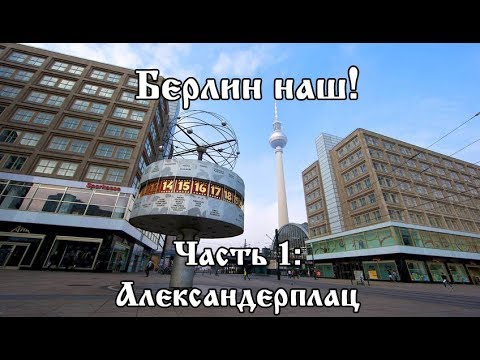 Берлин наш! Александерплац.
