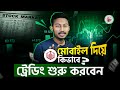 মোবাইল দিয়ে ট্রেডিং কিভাবে শুরু করবো 😱 How to start trading | How to learn trading | Trading