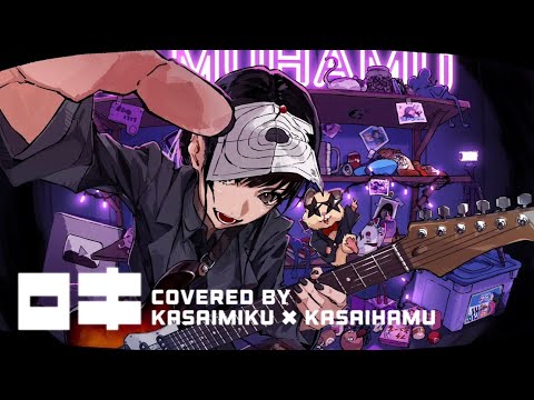 ロキ/葛西美空×葛西ハム(cover)