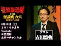 怪談虎の穴2021:吉田悠軌『一生忘れない怖い話の語り方』著者が虎の穴に登場!