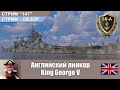 Английский линкор King George V. Обзор кораблей World of Warships. С-147