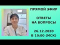 Ответы на вопросы 26.12.20