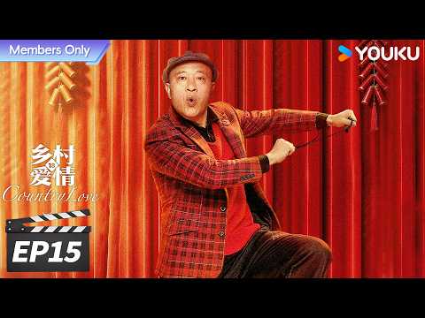 会员专享】ENGSUB【FULL】乡村爱情18 Country Love18 EP15 二十年国民