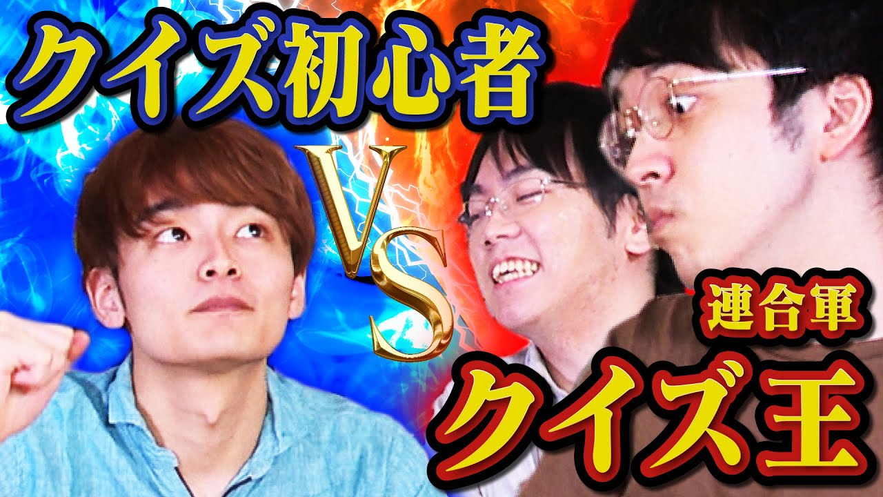 超有利な初心者 VS 超不利なクイズ王チーム - YouTube