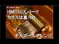 HIMITSUスパーク/カラスは真っ白【オルゴール】