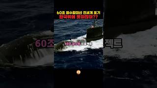 60조 잠수함 미션 전세계 포기! 한국밖에 못하잖아??