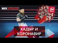 Маленький секрет Кадырова, Вести Кремля. Сливки, Часть 2, 30 мая 2020
