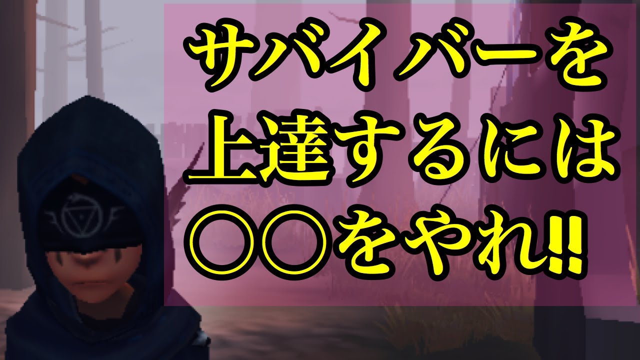 【第五人格】サバイバーを上手くなる方法！上達の秘訣を教えます！
