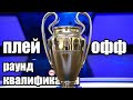 Лига Чемпионов 2020 / 21. Раунд плей-офф. Результаты первых матчей.