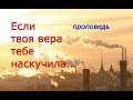 Если твоя вера тебе наскучила...