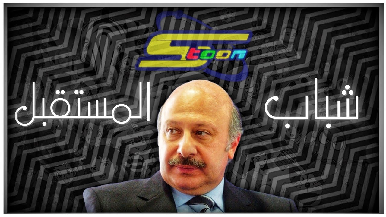 قصة و تاريخ قناة سبيستون - اين شباب المستقبل ؟