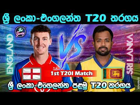 ශ්‍රී ලංකා-එංගලන්ත පළමු T20 තරගය| <strong>Sri</strong> <strong>Lanka</strong> <strong>Vs</strong> <strong>England</strong> 1st T20| Score &amp; Commentary| 9/15