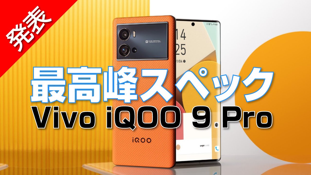発表】最高峰スペックの鮮やかオレンジスマホ｜Vivo iQOO 9 Pro - YouTube