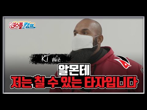 알몬테 &amp;quot;저는 칠 수 있는 타자입니다&amp;quot; [엠스플 in 캠프]