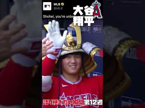 MLB 語り継ぎたい瞬間 | 第12週まとめ | 大谷翔平 週間MVP 吉田正尚 ザック・ネト グレインキー #野球 #mlb #メジャーリーグ