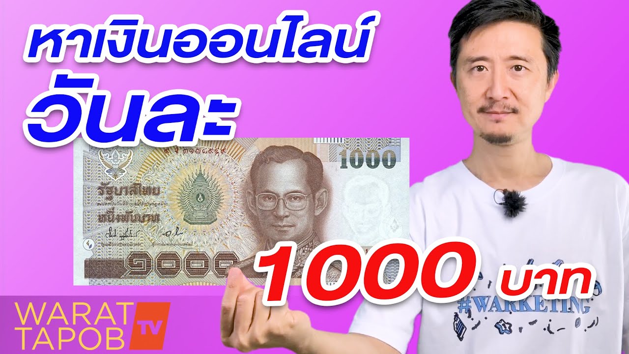 หาเงิน ง่ายๆ ผ่าน เน็ต  Update  ไอเดียหาเงินออนไลน์ วันละ 1000 บาท | หาเงินออนไลน์ 2022 ไม่ต้องลงทุน EP5