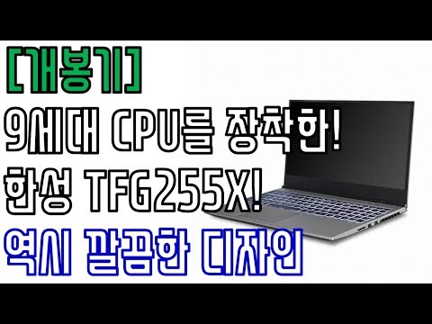 [개봉기] 9세대 CPU 납시오!!!!!!!! - 한성컴퓨터 TFG255X SSD 256GB