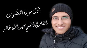 الشيخ عبد الله خالد - أول سورة العنكبوت - Surat Al-Ankabut